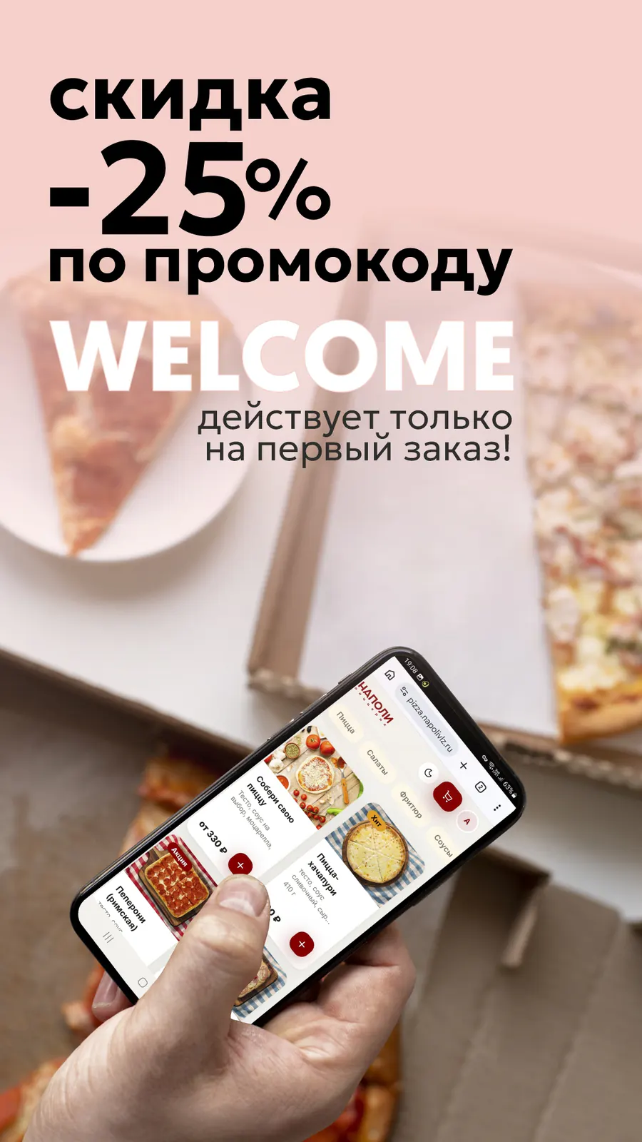 -25% на первый заказ